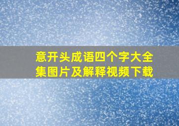 意开头成语四个字大全集图片及解释视频下载