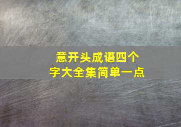 意开头成语四个字大全集简单一点