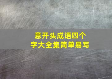 意开头成语四个字大全集简单易写