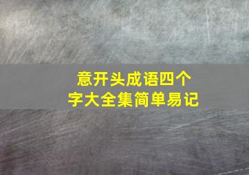 意开头成语四个字大全集简单易记