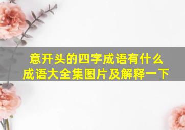 意开头的四字成语有什么成语大全集图片及解释一下