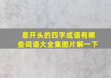 意开头的四字成语有哪些词语大全集图片解一下