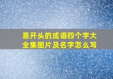 意开头的成语四个字大全集图片及名字怎么写