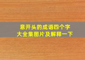 意开头的成语四个字大全集图片及解释一下