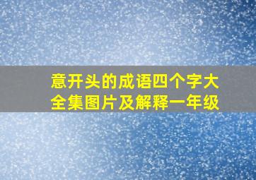 意开头的成语四个字大全集图片及解释一年级