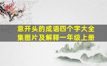 意开头的成语四个字大全集图片及解释一年级上册