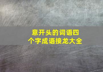 意开头的词语四个字成语接龙大全