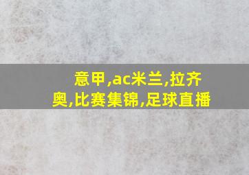 意甲,ac米兰,拉齐奥,比赛集锦,足球直播