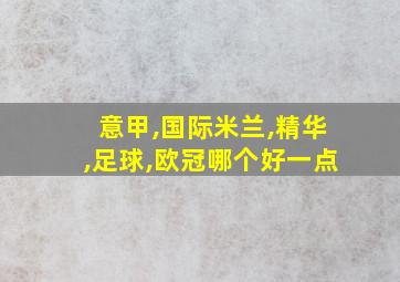 意甲,国际米兰,精华,足球,欧冠哪个好一点