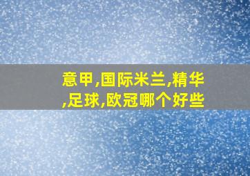 意甲,国际米兰,精华,足球,欧冠哪个好些