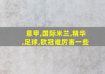 意甲,国际米兰,精华,足球,欧冠谁厉害一些