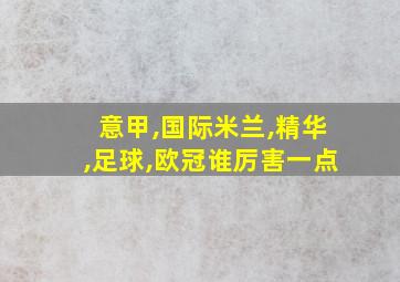 意甲,国际米兰,精华,足球,欧冠谁厉害一点