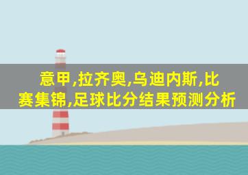 意甲,拉齐奥,乌迪内斯,比赛集锦,足球比分结果预测分析