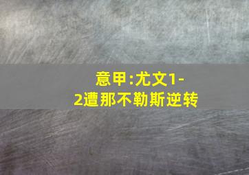 意甲:尤文1-2遭那不勒斯逆转