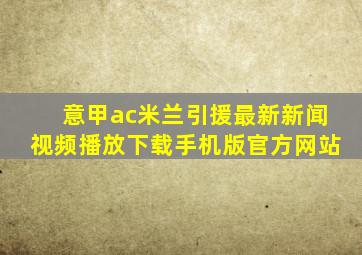 意甲ac米兰引援最新新闻视频播放下载手机版官方网站