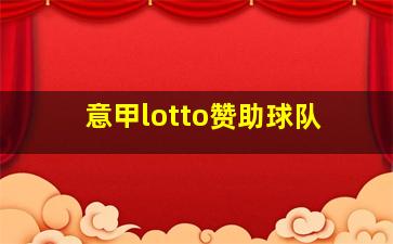 意甲lotto赞助球队