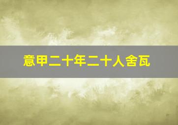 意甲二十年二十人舍瓦