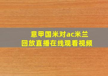 意甲国米对ac米兰回放直播在线观看视频