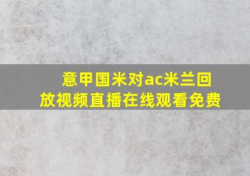 意甲国米对ac米兰回放视频直播在线观看免费