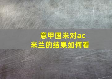 意甲国米对ac米兰的结果如何看