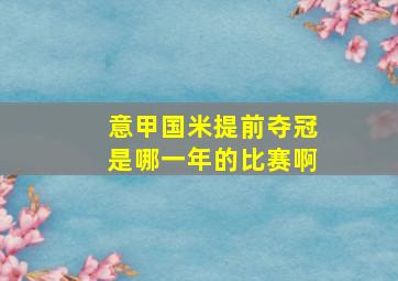 意甲国米提前夺冠是哪一年的比赛啊