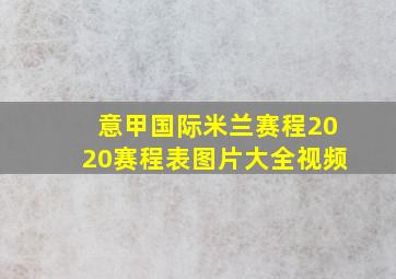 意甲国际米兰赛程2020赛程表图片大全视频