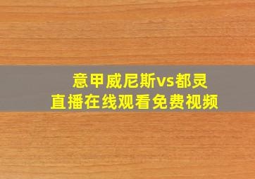 意甲威尼斯vs都灵直播在线观看免费视频