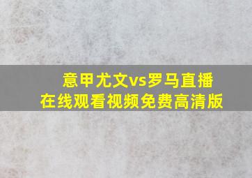 意甲尤文vs罗马直播在线观看视频免费高清版