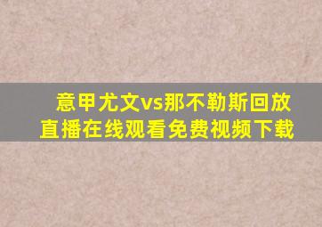 意甲尤文vs那不勒斯回放直播在线观看免费视频下载