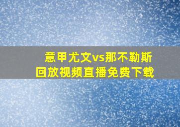 意甲尤文vs那不勒斯回放视频直播免费下载