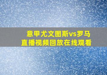 意甲尤文图斯vs罗马直播视频回放在线观看