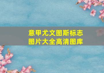 意甲尤文图斯标志图片大全高清图库