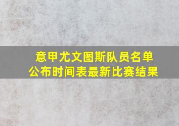 意甲尤文图斯队员名单公布时间表最新比赛结果