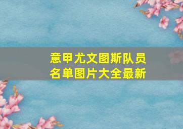 意甲尤文图斯队员名单图片大全最新