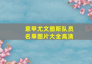 意甲尤文图斯队员名单图片大全高清