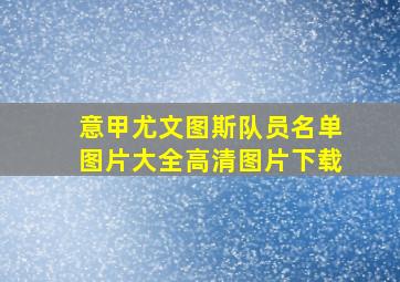 意甲尤文图斯队员名单图片大全高清图片下载