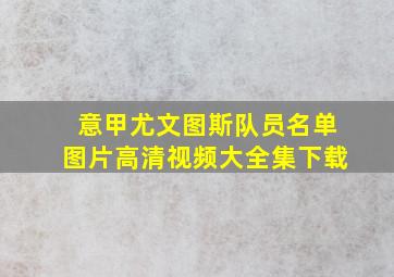 意甲尤文图斯队员名单图片高清视频大全集下载