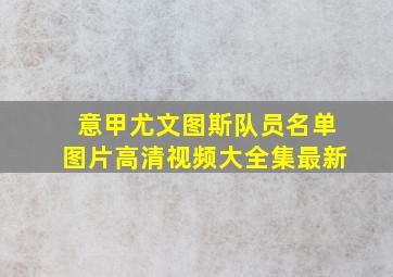 意甲尤文图斯队员名单图片高清视频大全集最新