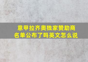 意甲拉齐奥独家赞助商名单公布了吗英文怎么说