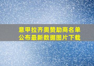 意甲拉齐奥赞助商名单公布最新数据图片下载