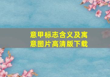 意甲标志含义及寓意图片高清版下载