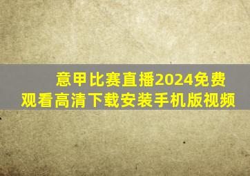 意甲比赛直播2024免费观看高清下载安装手机版视频