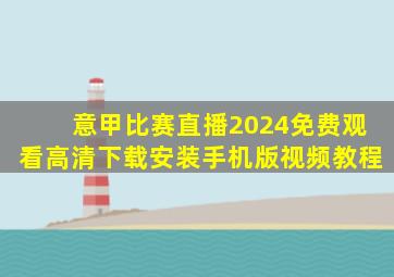 意甲比赛直播2024免费观看高清下载安装手机版视频教程