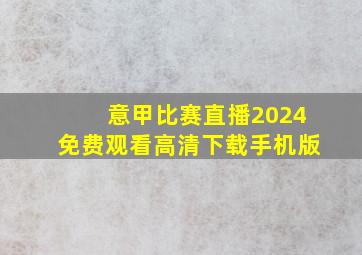 意甲比赛直播2024免费观看高清下载手机版