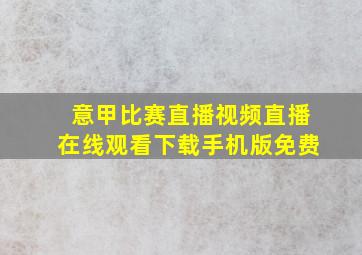 意甲比赛直播视频直播在线观看下载手机版免费