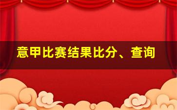 意甲比赛结果比分、查询