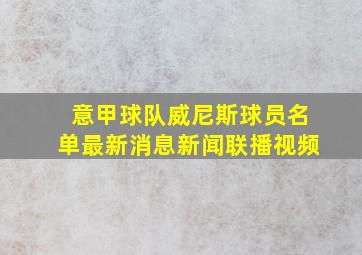 意甲球队威尼斯球员名单最新消息新闻联播视频