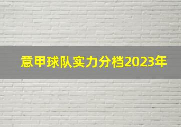 意甲球队实力分档2023年