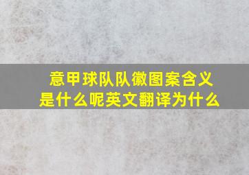 意甲球队队徽图案含义是什么呢英文翻译为什么