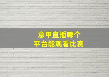 意甲直播哪个平台能观看比赛